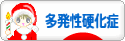 にほんブログ村 病気ブログ 多発性硬化症へ