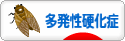 にほんブログ村 病気ブログ 多発性硬化症へ