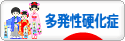 にほんブログ村 病気ブログ 多発性硬化症へ