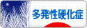 にほんブログ村 病気ブログ 多発性硬化症へ