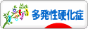 にほんブログ村 病気ブログ 多発性硬化症へ