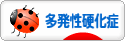 にほんブログ村 病気ブログ 多発性硬化症へ