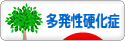 にほんブログ村 病気ブログ 多発性硬化症へ