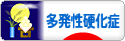 にほんブログ村 病気ブログ 多発性硬化症へ