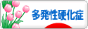 にほんブログ村 病気ブログ 多発性硬化症へ