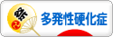 にほんブログ村 病気ブログ 多発性硬化症へ