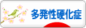 にほんブログ村 病気ブログ 多発性硬化症へ
