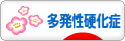 にほんブログ村 病気ブログ 多発性硬化症へ