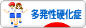 にほんブログ村 病気ブログ 多発性硬化症へ