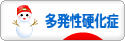 にほんブログ村 病気ブログ 多発性硬化症へ