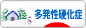 にほんブログ村 病気ブログ 多発性硬化症へ
