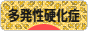 にほんブログ村 病気ブログ 多発性硬化症へ