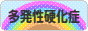 にほんブログ村 病気ブログ 多発性硬化症へ
