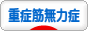 にほんブログ村 病気ブログ 重症筋無力症へ