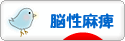 にほんブログ村 病気ブログ 脳性麻痺へ