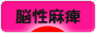 にほんブログ村 病気ブログ 脳性麻痺へ