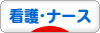 にほんブログ村 病気ブログ 看護・ナースへ