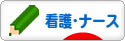 にほんブログ村 病気ブログ 看護・ナースへ