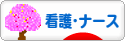 にほんブログ村 病気ブログ 看護・ナースへ