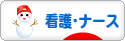 にほんブログ村 病気ブログ 看護・ナースへ