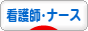 にほんブログ村 病気ブログ 看護・ナースへ