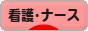  病気ブログ 看護・ナースへ