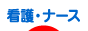 にほんブログ村 病気ブログ 看護・ナースへ