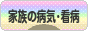 にほんブログ村 病気ブログ 家族の病気・看病へ