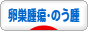 にほんブログ村 病気ブログ 卵巣腫瘍・卵巣のう腫へ