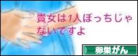 にほんブログ村 病気ブログ 卵巣がんへ