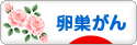 にほんブログ村 病気ブログ 卵巣がんへ