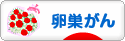 にほんブログ村 病気ブログ 卵巣がんへ