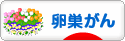 にほんブログ村 病気ブログ 卵巣がんへ