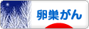 にほんブログ村 病気ブログ 卵巣がんへ