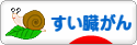 にほんブログ村 病気ブログ すい臓がんへ