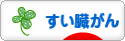 にほんブログ村 病気ブログ すい臓がんへ