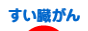 にほんブログ村 病気ブログ すい臓がんへ