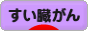 にほんブログ村 病気ブログ すい臓がんへ