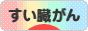 にほんブログ村 病気ブログ すい臓がんへ
