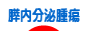 膵内分泌腫瘍 人気ブログランキング IN順 - 病気ブログ村