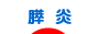 にほんブログ村 病気ブログ 膵炎へ