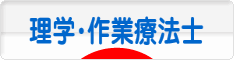 にほんブログ村 病気ブログ 理学療法士・作業療法士へ