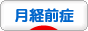 にほんブログ村 病気ブログ 月経前症候群・不機嫌性障害へ