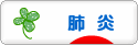 にほんブログ村 病気ブログ 肺炎・間質性肺炎へ