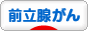 にほんブログ村 病気ブログ 前立腺がんへ