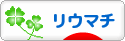 にほんブログ村 病気ブログ リウマチへ
