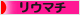 にほんブログ村 病気ブログ リウマチへ