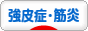にほんブログ村 病気ブログ 強皮症・皮膚筋炎・多発性筋炎へ
