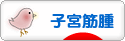 にほんブログ村 病気ブログ 子宮筋腫へ