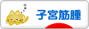にほんブログ村 病気ブログ 子宮筋腫へ